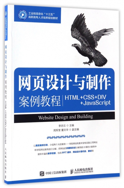 網頁設計與制作案例教程(HTML+CSS+DIV+JavaScript工業和信息化十三五高職高專人纔培養規劃教材)