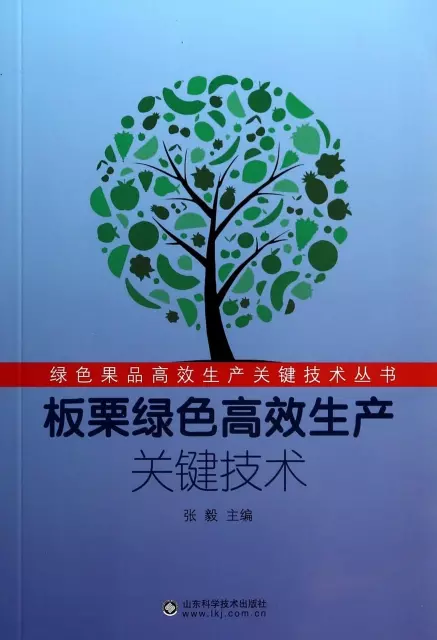 板栗綠色高效生產關鍵技術/綠色果品高效生產關鍵技術叢書