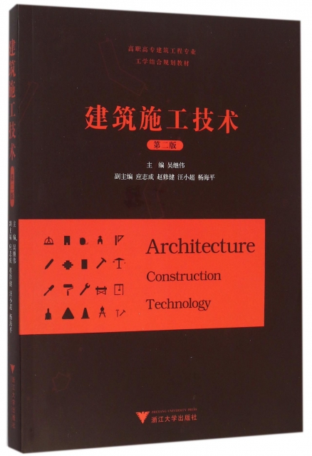 建築施工技術(第2版高職高專建築工程專業工學結合規劃教材)