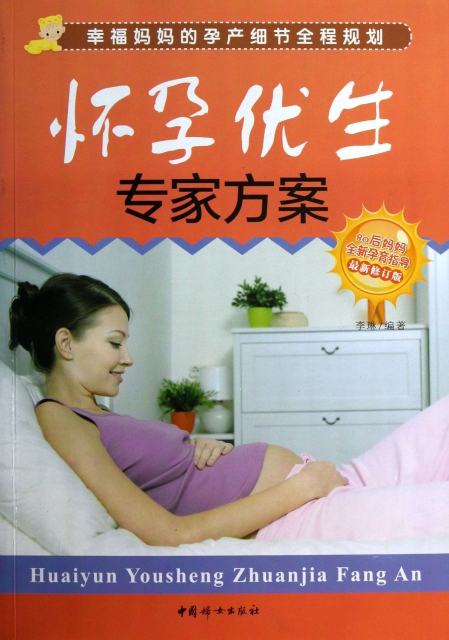 懷孕優生專家方案(最新修訂版)