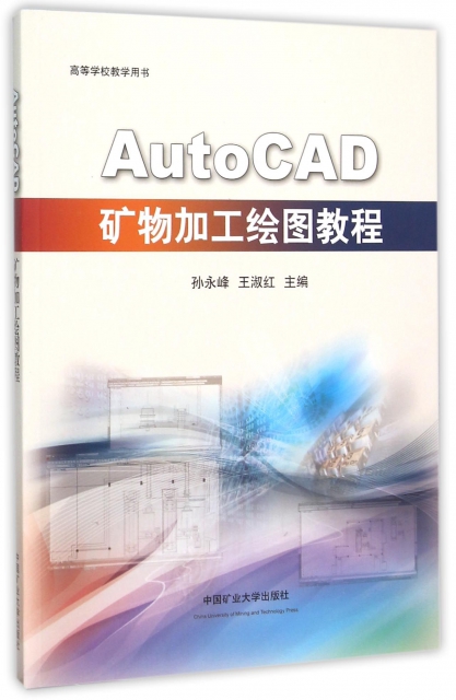 AutoCAD礦物加工繪圖教程(高等學校教學用書)