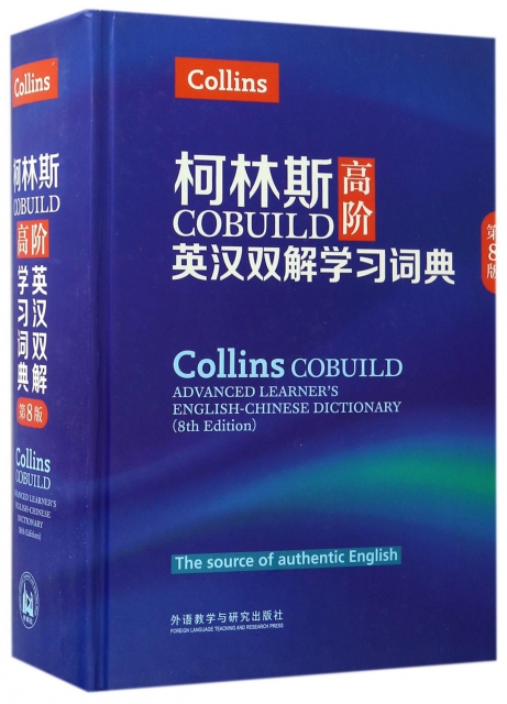 柯林斯COBUILD高階英漢雙解學習詞典(第8版)(精)