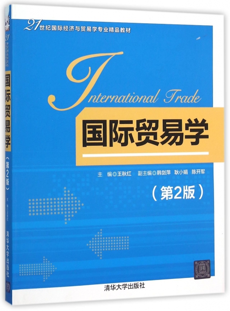 國際貿易學(第2版21世紀國際經濟與貿易學專業精品教材)