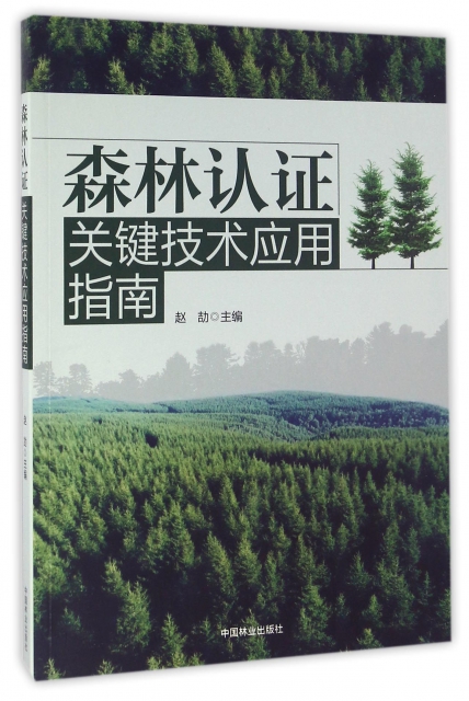 森林認證關鍵技術應用指南