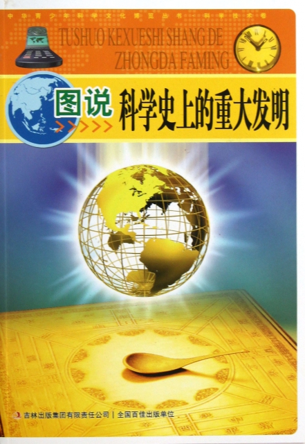 圖說科學史上的重大發明/中華青少年科學文化博覽叢書