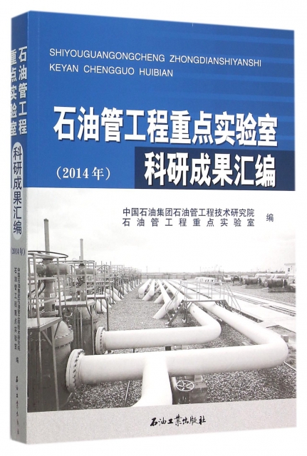 石油管工程重點實驗室科研成果彙編(2014年)