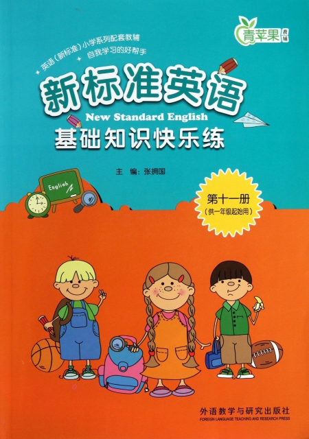 新標準英語基礎知識快樂練(第11冊供1年級起始用)