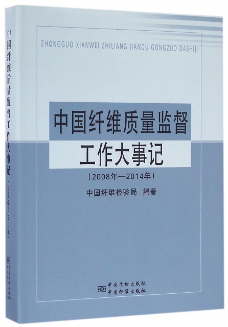 中國纖維質量監督工作大事記(2008年-2014年)(精)