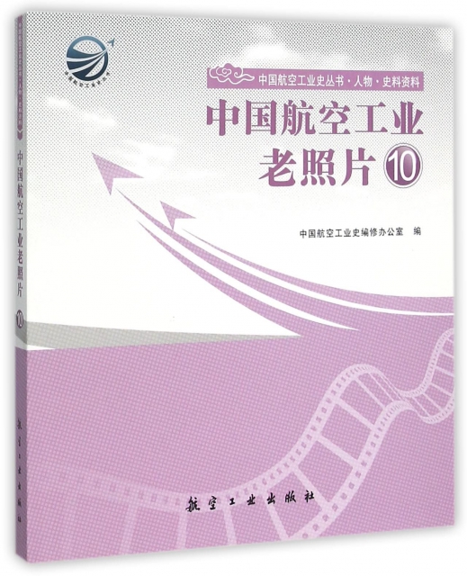 中國航空工業老照片(10)/中國航空工業史叢書