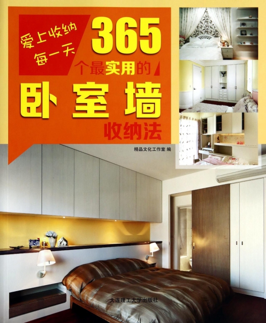365個最實用的臥室牆收納法/愛上收納每一天
