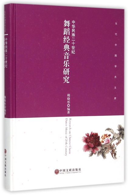 中華民族二十世紀舞蹈經典音樂研究(精)/當代中國學術文庫