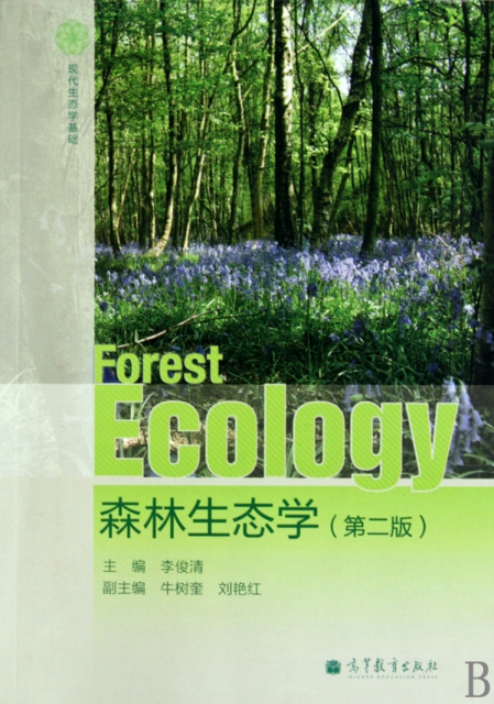森林生態學(第2版)