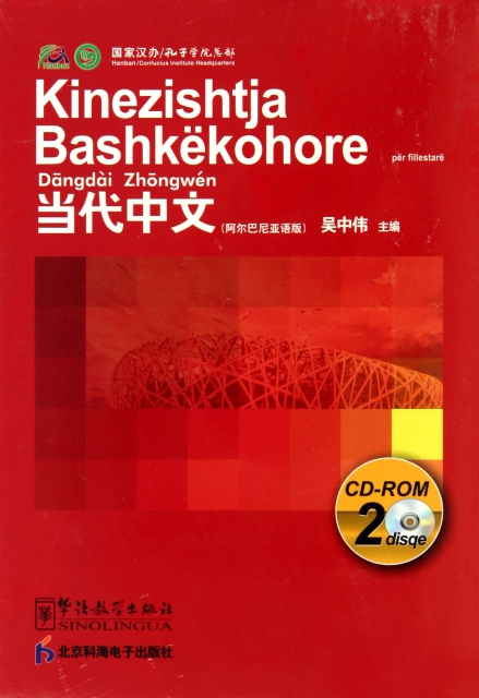 CD-R當代中文<阿爾巴尼亞語版>雙碟裝