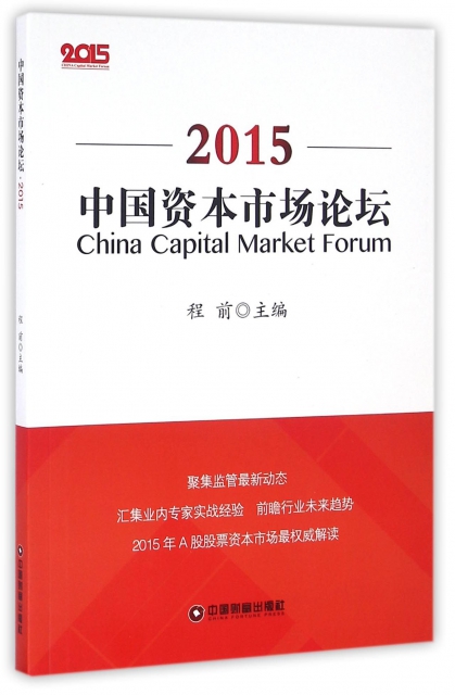 中國資本市場論壇(2