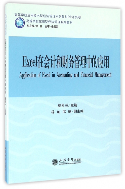 Excel在會計和財務管理中的應用(高等學校應用技術型經濟管理繫列教材)/會計繫列