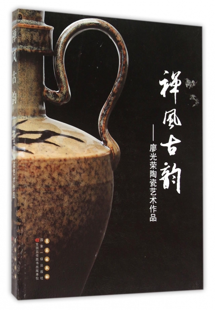 禪風古韻--廖光榮陶瓷藝術作品