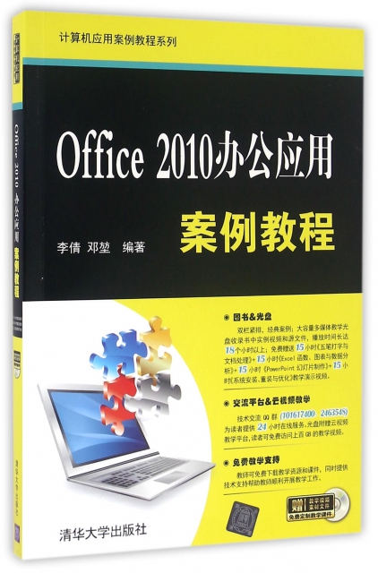 Office2010辦公應用案例教程(附光盤)/計算機應用案例教程繫列