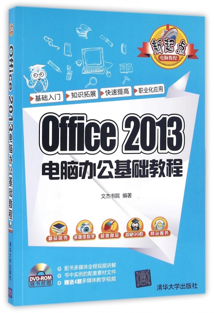 Office2013電腦辦公基礎教程(附光盤)/新起點電腦教程