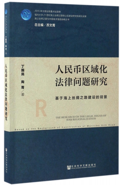 人民幣區域化法律問題研究(基於海上絲綢之路建設的背景)/海上絲綢之路與中國海洋強國戰略叢書
