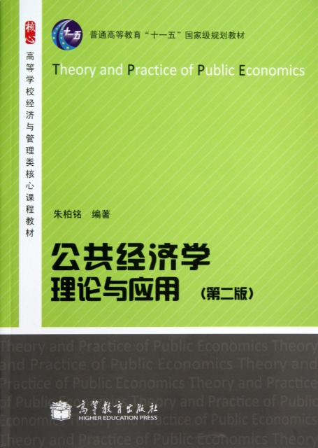 公共經濟學理論與應用(第2版高等學校經濟與管理類核心課程教材)