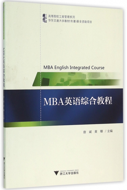 MBA英語綜合教程/高等院校工商管理繫列