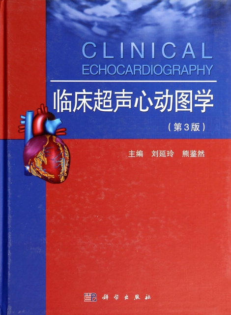 臨床超聲心動圖學(第3版)(精)