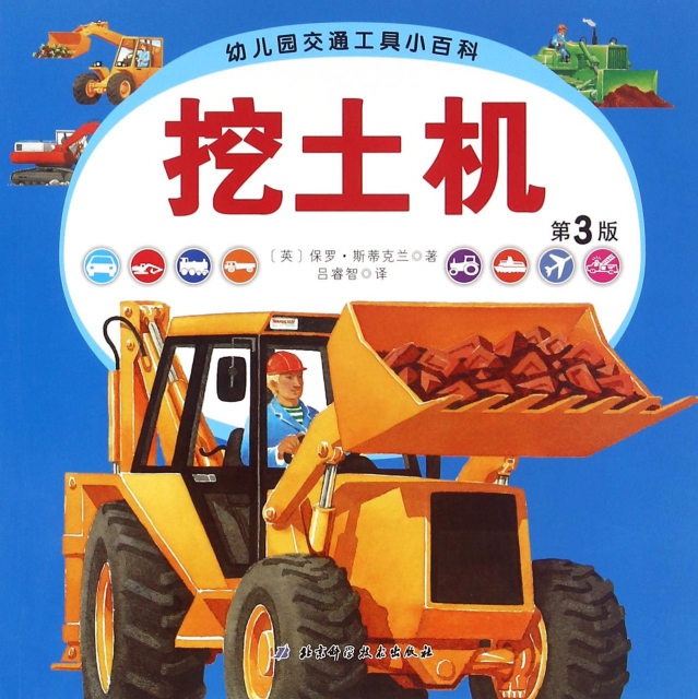 挖土機(第3版)/幼兒園交通工具小百科