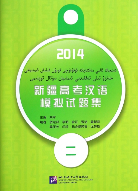2014新疆高考漢語模擬試題集(附光盤2)