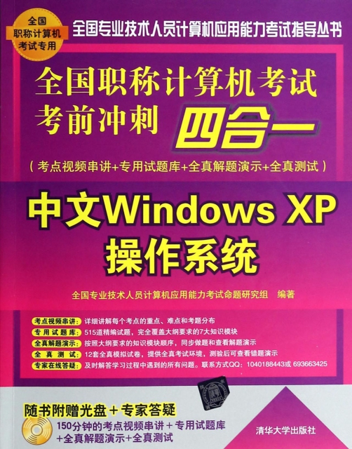 中文Windows XP操作繫統(附光盤全國職稱計算機考試考前衝刺四合一)/全國專業技術人員計算機應用能力考試指導叢書