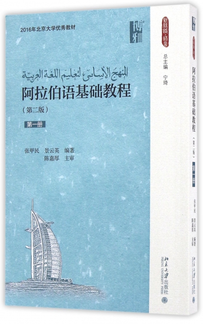 阿拉伯語基礎教程(第1冊第2版)