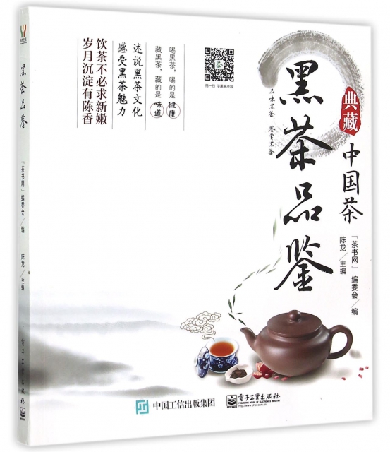 黑茶品鋻/典藏中國茶