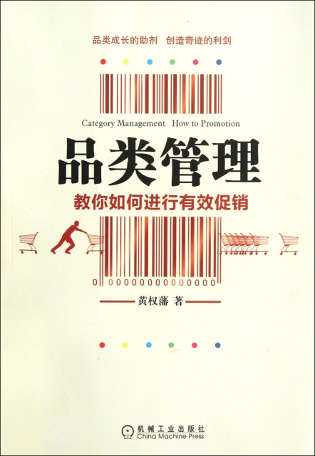 品类管理(教你如何进行有效促销) ￥25.90 市场价:￥36.00现货