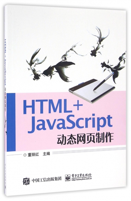 HTML+JavaScript動態網頁制作