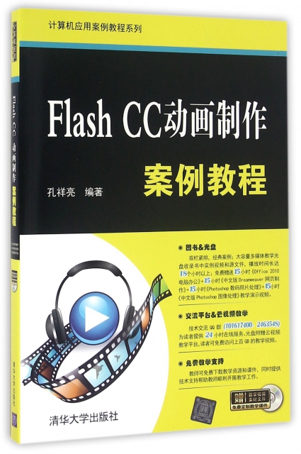 Flash CC動畫制作案例教程(附光盤)/計算機應用案例教程繫列