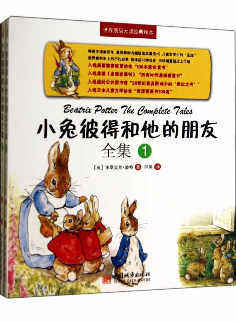 小兔彼得和他的朋友全集(共3冊)/世界頂級大師經典繪本