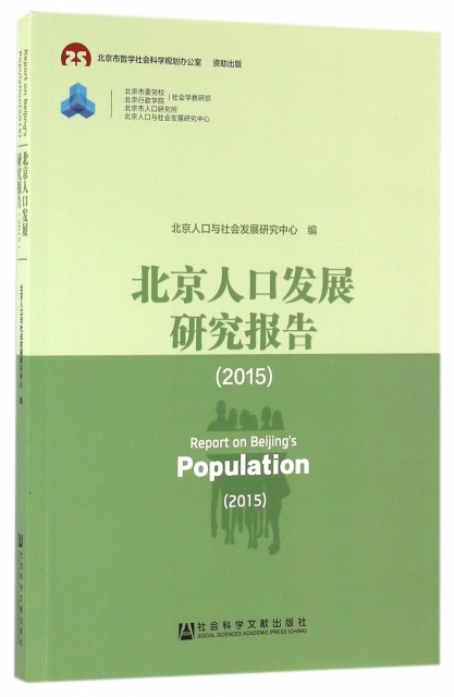 北京人口發展研究報告