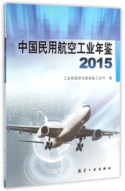 中國民用航空工業年鋻(2015)