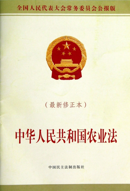 中華人民共和國農業法(最新修正本全國人民代表大會常務委員會公報版)