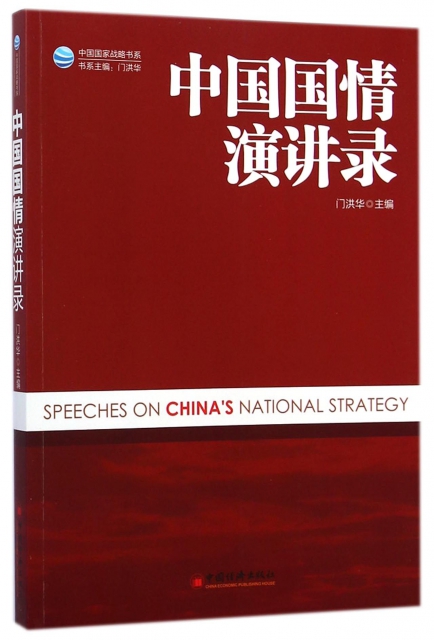 中國國情演講錄/中國國家戰略書繫