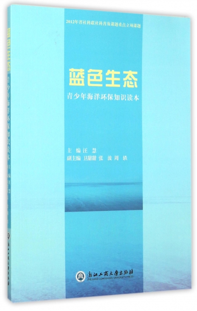 藍色生態(青少年海洋環保知識讀本)