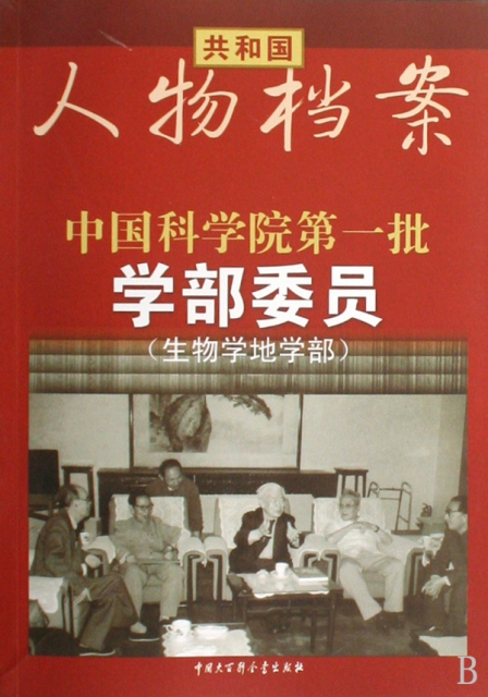 中國科學院第一批學部委員(生物學地學部)/共和國人物檔案