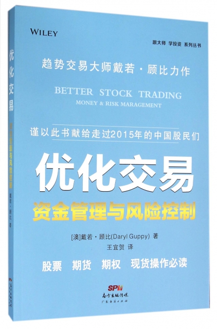 優化交易(資金管理與風險控制)/跟大師學投資繫列叢書