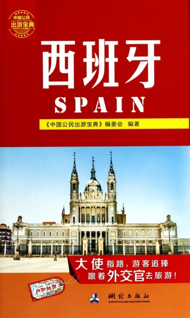 西班牙/中國公民出遊