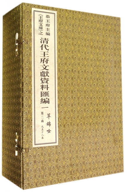 萃錦吟(2函共18冊)(精)/清代王府文獻資料彙編