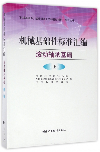 機械基礎件標準彙編(滾動軸承基礎上)/機械基礎件基礎制造工藝和基礎材料繫列叢書