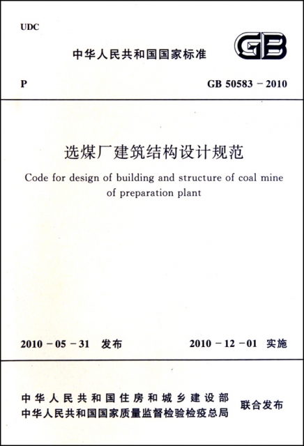 選煤廠建築結構設計規範(GB50583-2010)/中華人民共和國國家標準