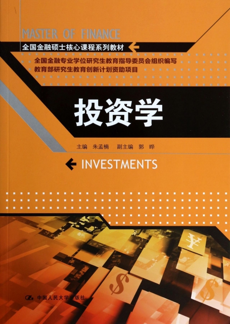投資學(全國金融碩士核心課程繫列教材)
