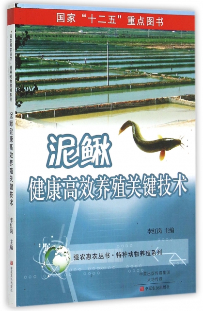 泥鰍健康高效養殖關鍵技術/特種動物養殖繫列/強農惠農叢書