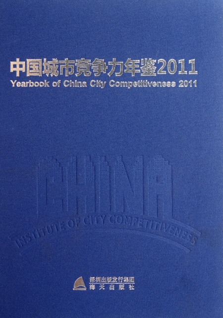 中國城市競爭力年鋻(2011)(精)