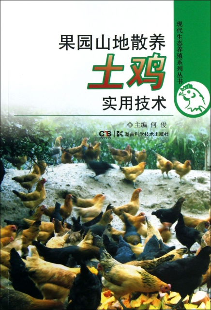 果園山地散養土雞實用技術/現代生態養殖繫列叢書